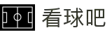 看球吧-全天候赛事直播，畅享激情每一秒